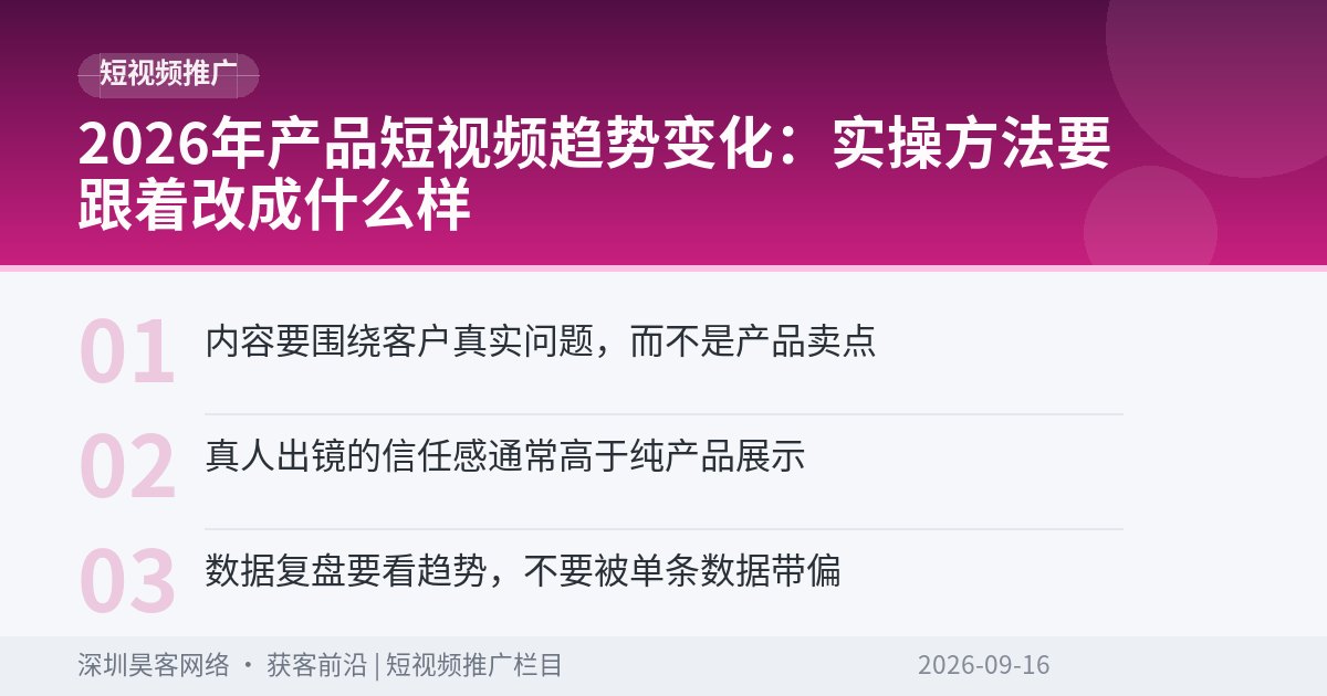 2026年产品短视频趋势变化：实操方法要跟着改成什么样