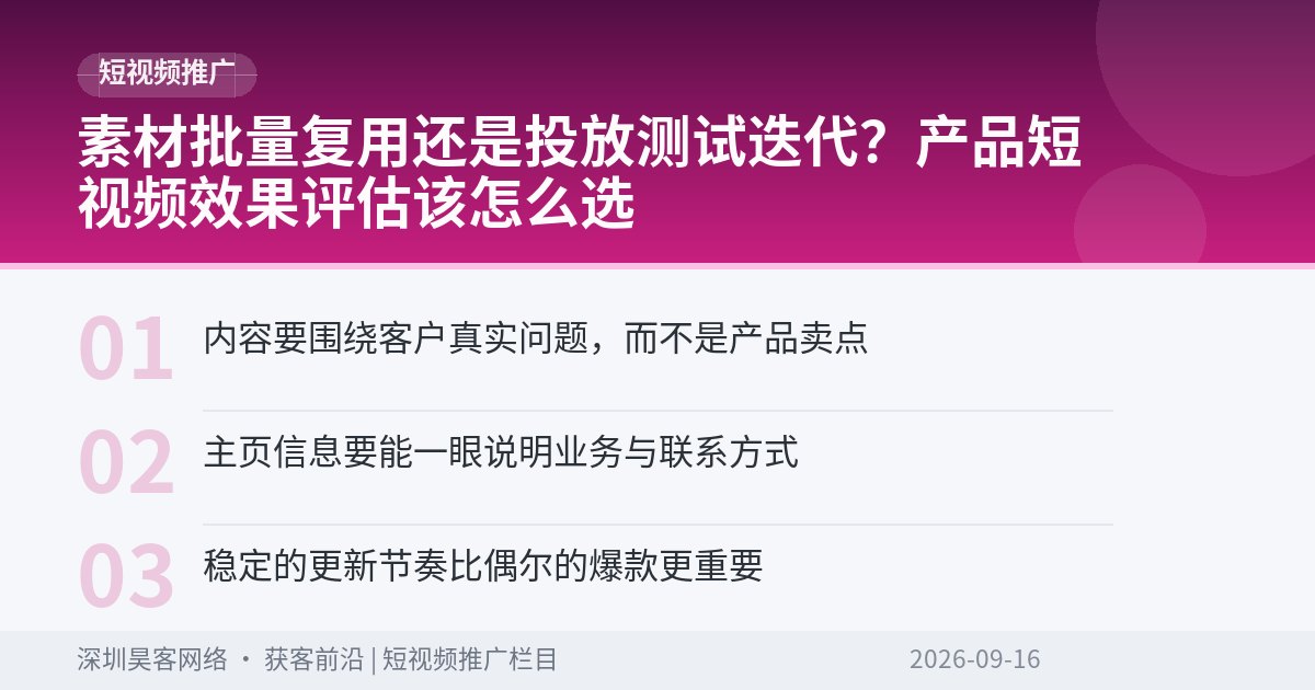 素材批量复用还是投放测试迭代？产品短视频效果评估该怎么选