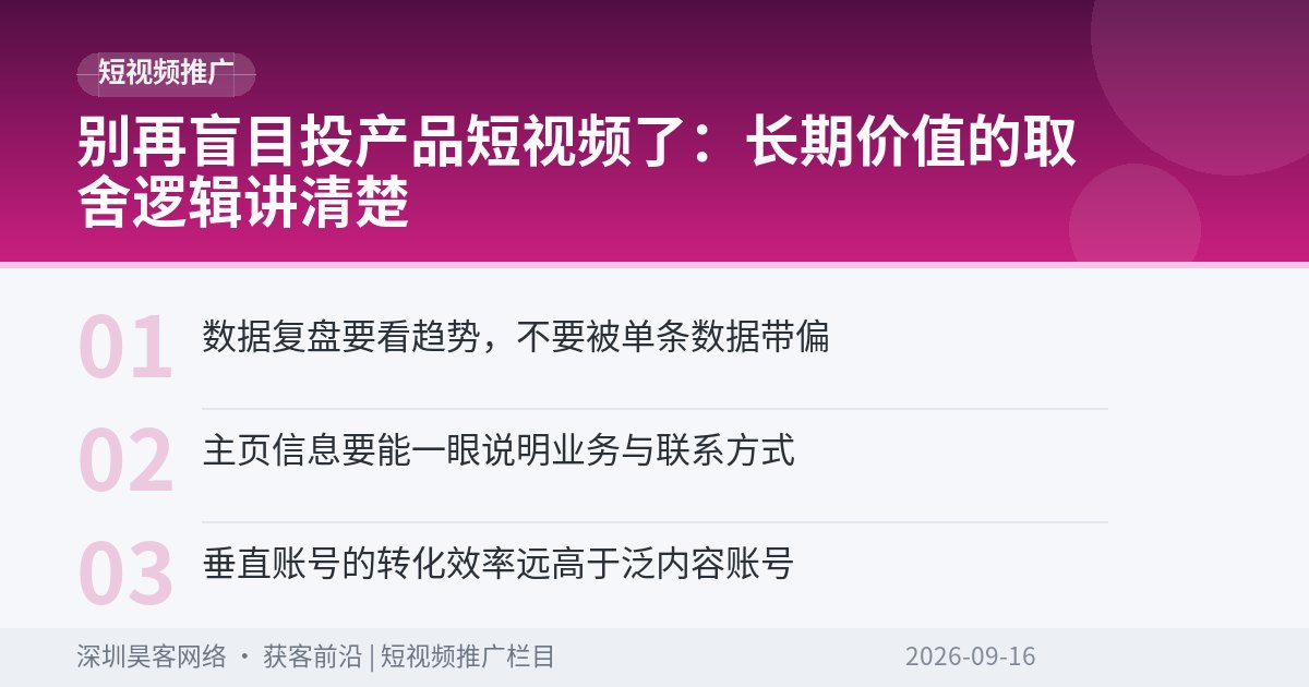 别再盲目投产品短视频了：长期价值的取舍逻辑讲清楚