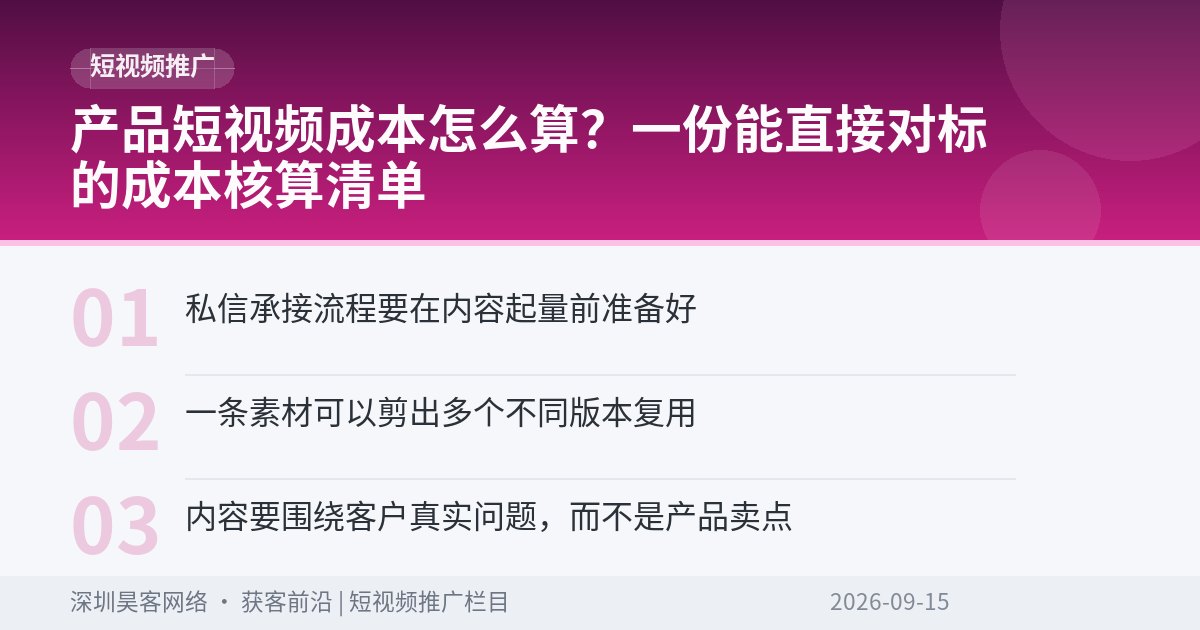 产品短视频成本怎么算？一份能直接对标的成本核算清单