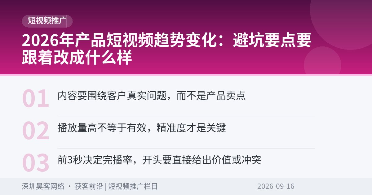 2026年产品短视频趋势变化：避坑要点要跟着改成什么样
