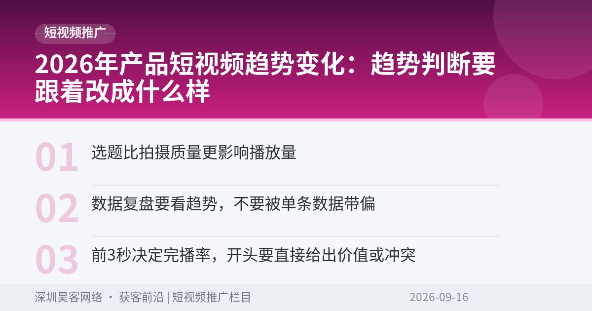2026年产品短视频趋势变化：趋势判断要跟着改成什么样