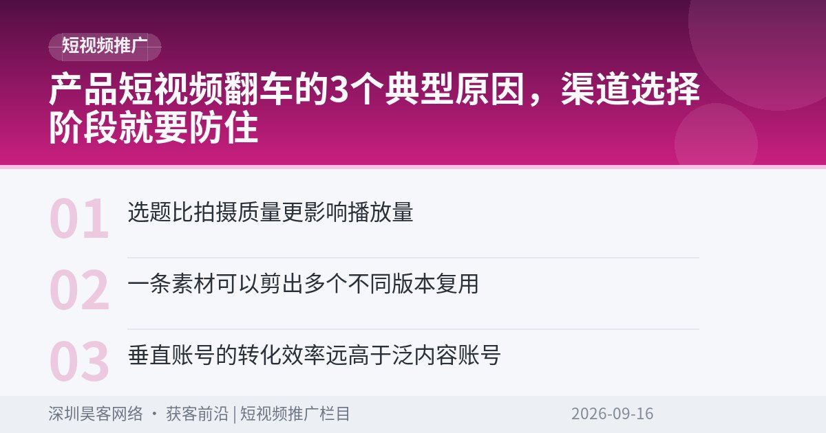 产品短视频翻车的3个典型原因，渠道选择阶段就要防住