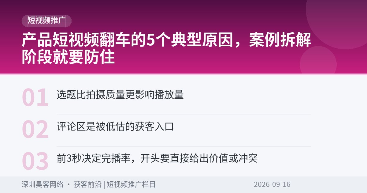 产品短视频翻车的5个典型原因，案例拆解阶段就要防住