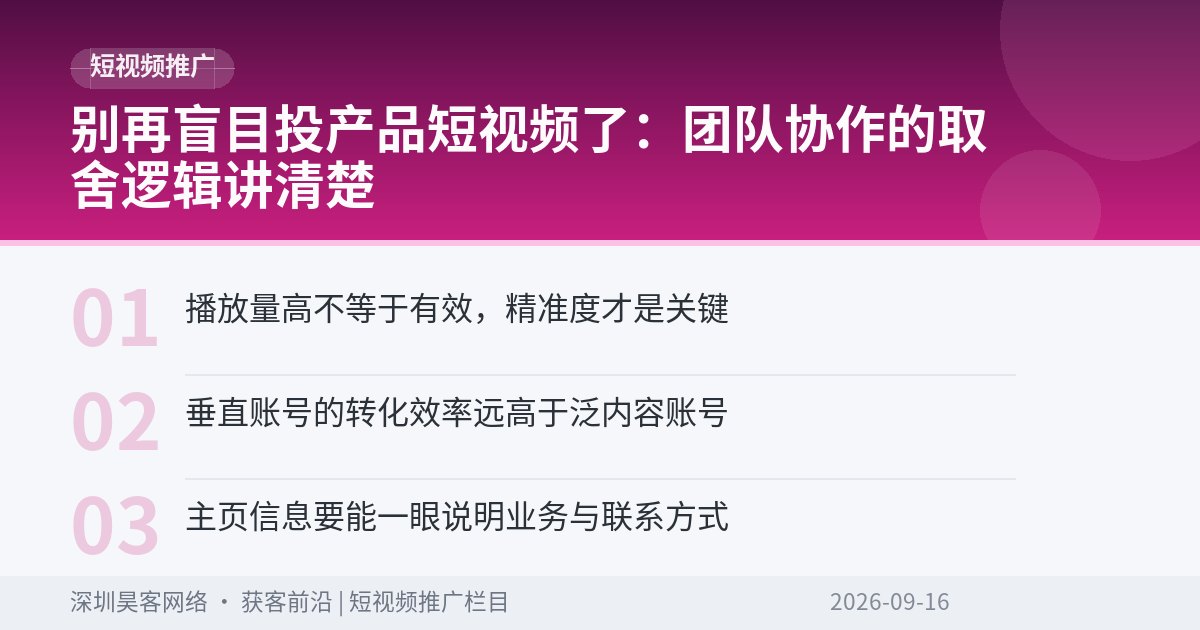 别再盲目投产品短视频了：团队协作的取舍逻辑讲清楚