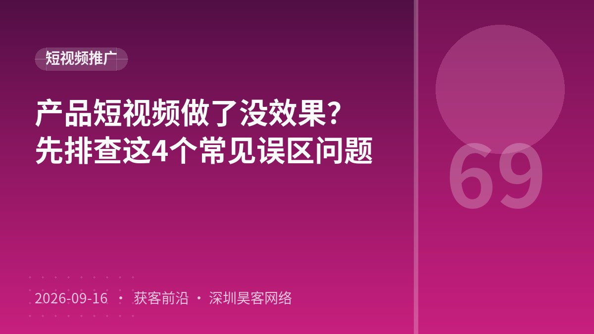 产品短视频做了没效果？先排查这4个常见误区问题