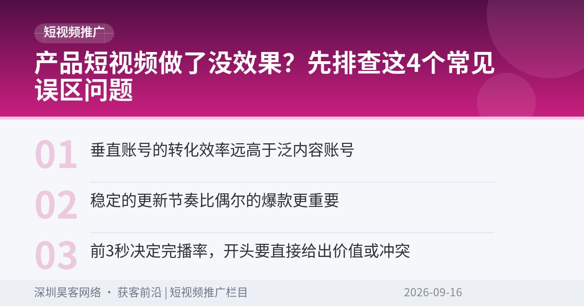 产品短视频做了没效果？先排查这4个常见误区问题