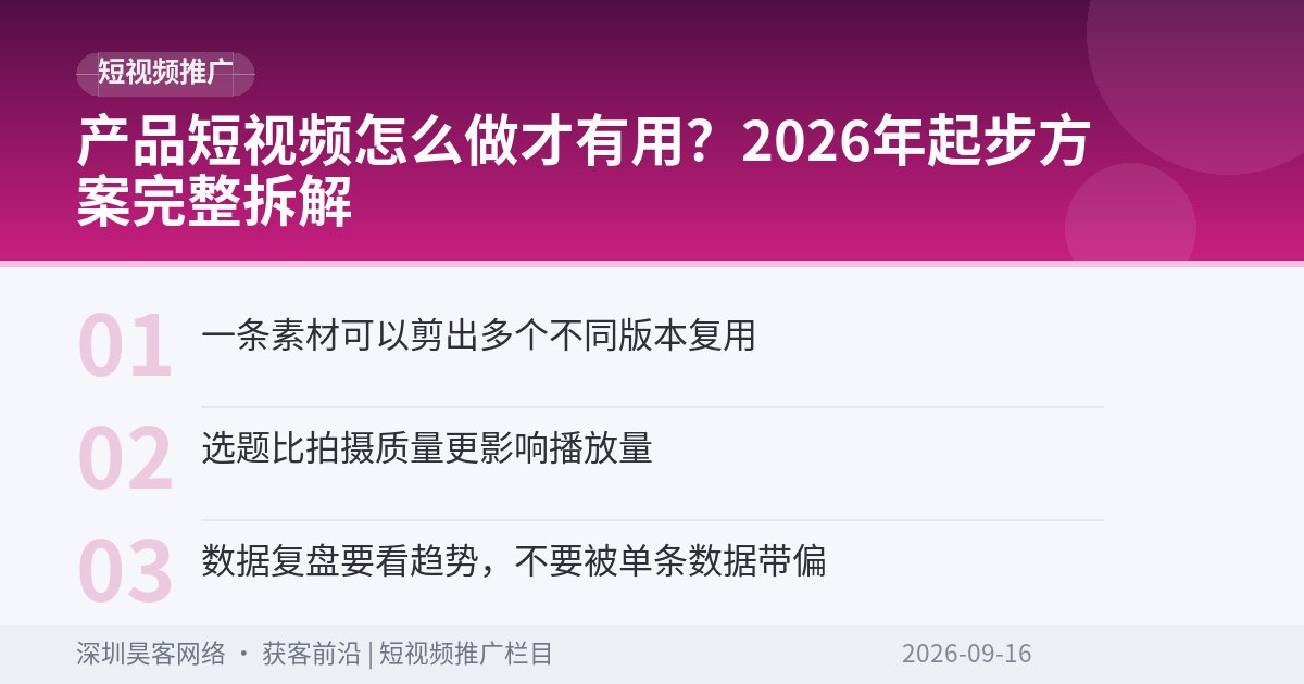 产品短视频怎么做才有用?2026年起步方案完整拆解