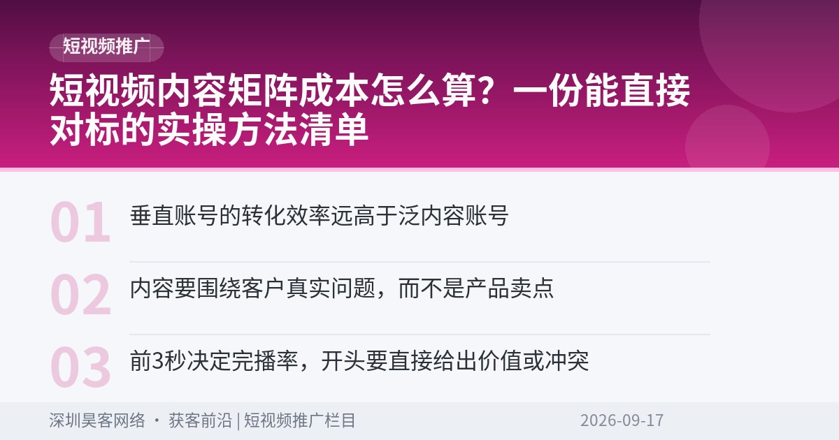 短视频内容矩阵成本怎么算?一份能直接对标的实操方法清单