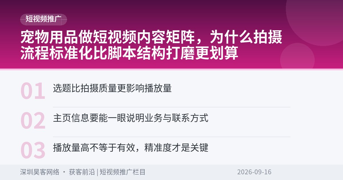 宠物用品做短视频内容矩阵，为什么拍摄流程标准化比脚本结构打磨更划算
