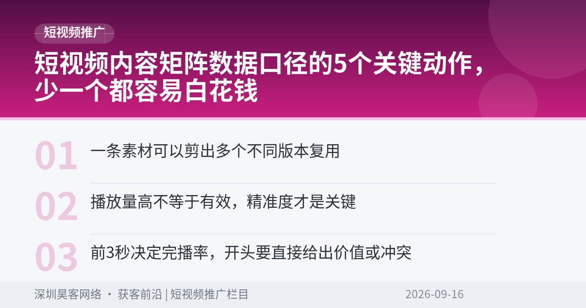 短视频内容矩阵数据口径的5个关键动作，少一个都容易白花钱