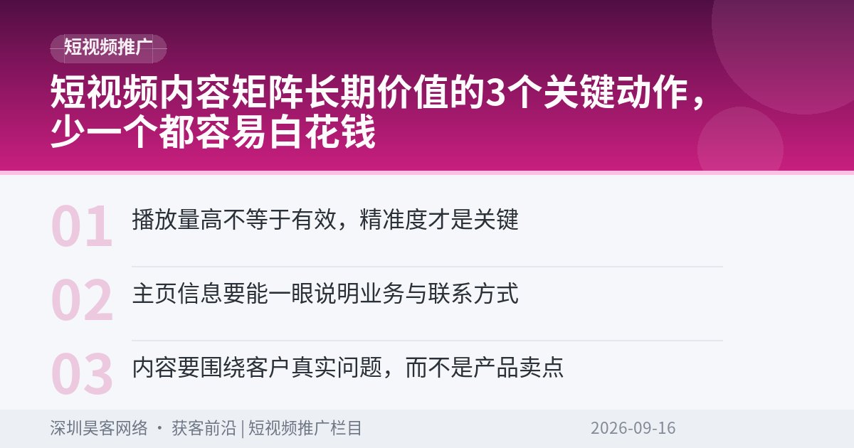 短视频内容矩阵长期价值的3个关键动作，少一个都容易白花钱