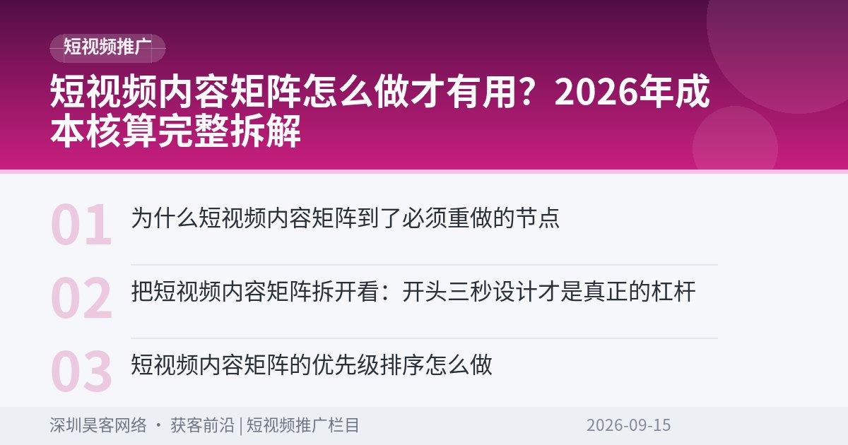 短视频内容矩阵怎么做才有用？2026年成本核算完整拆解