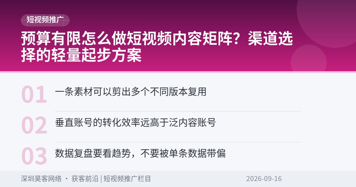 预算有限怎么做短视频内容矩阵？渠道选择的轻量起步方案