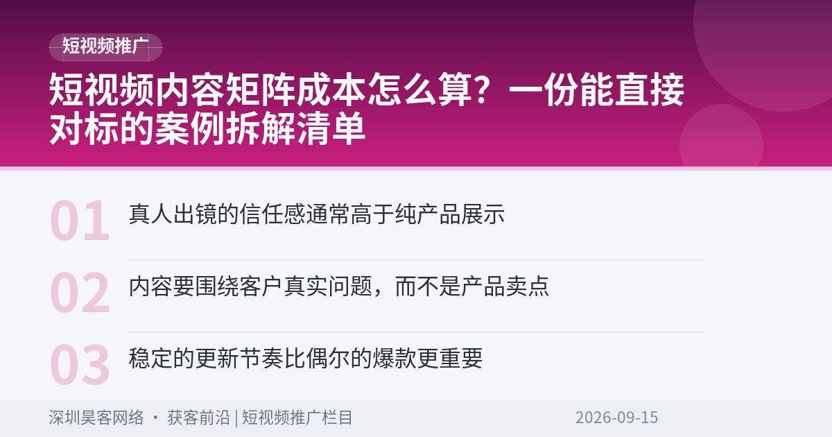 短视频内容矩阵成本怎么算？一份能直接对标的案例拆解清单
