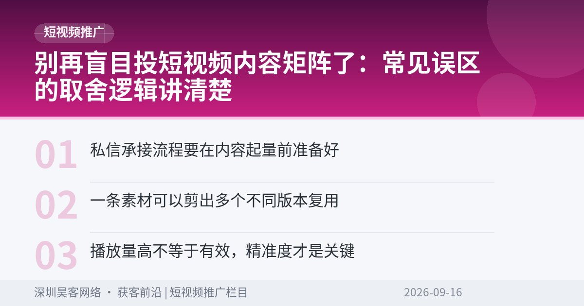 别再盲目投短视频内容矩阵了:常见误区的取舍逻辑讲清楚