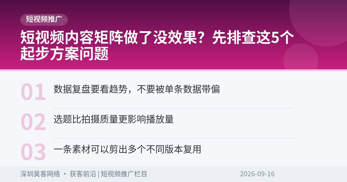 短视频内容矩阵做了没效果？先排查这5个起步方案问题