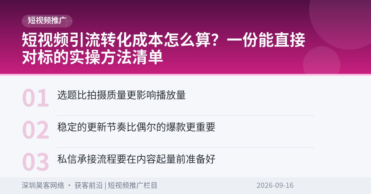 短视频引流转化成本怎么算？一份能直接对标的实操方法清单