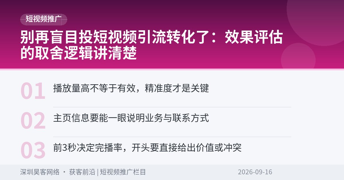 别再盲目投短视频引流转化了：效果评估的取舍逻辑讲清楚