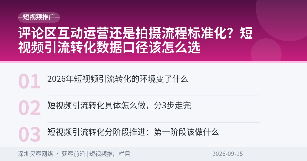 评论区互动运营还是拍摄流程标准化？短视频引流转化数据口径该怎么选