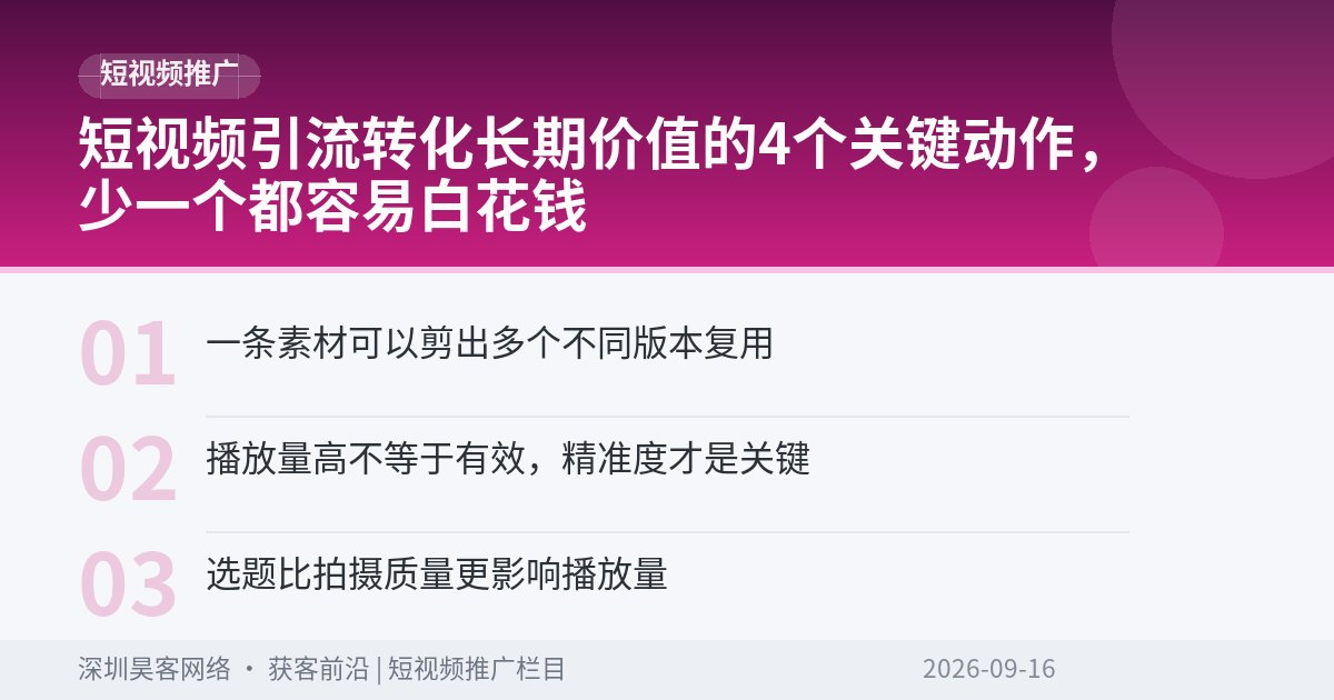 短视频引流转化长期价值的4个关键动作，少一个都容易白花钱