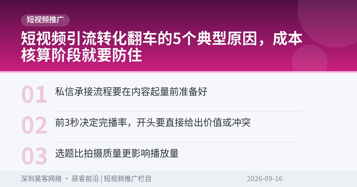 短视频引流转化翻车的5个典型原因,成本核算阶段就要防住