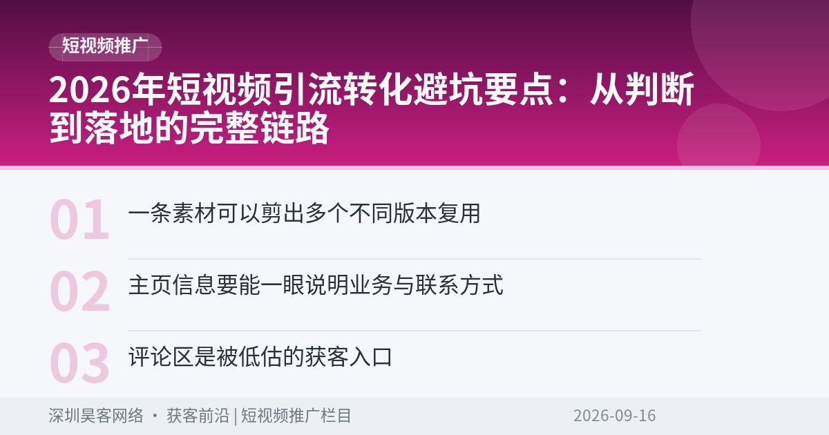 2026年短视频引流转化避坑要点：从判断到落地的完整链路