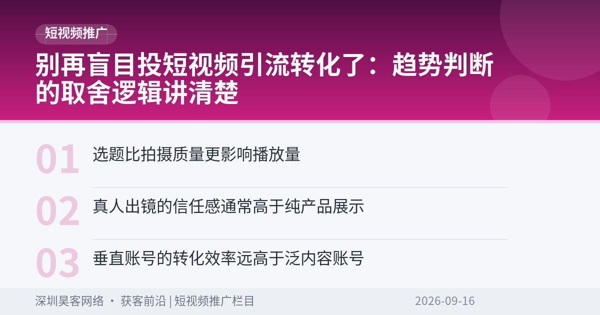 别再盲目投短视频引流转化了：趋势判断的取舍逻辑讲清楚