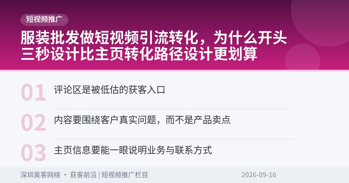 服装批发做短视频引流转化,为什么开头三秒设计比主页转化路径设计更划算