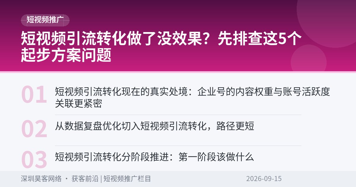 短视频引流转化做了没效果？先排查这5个起步方案问题