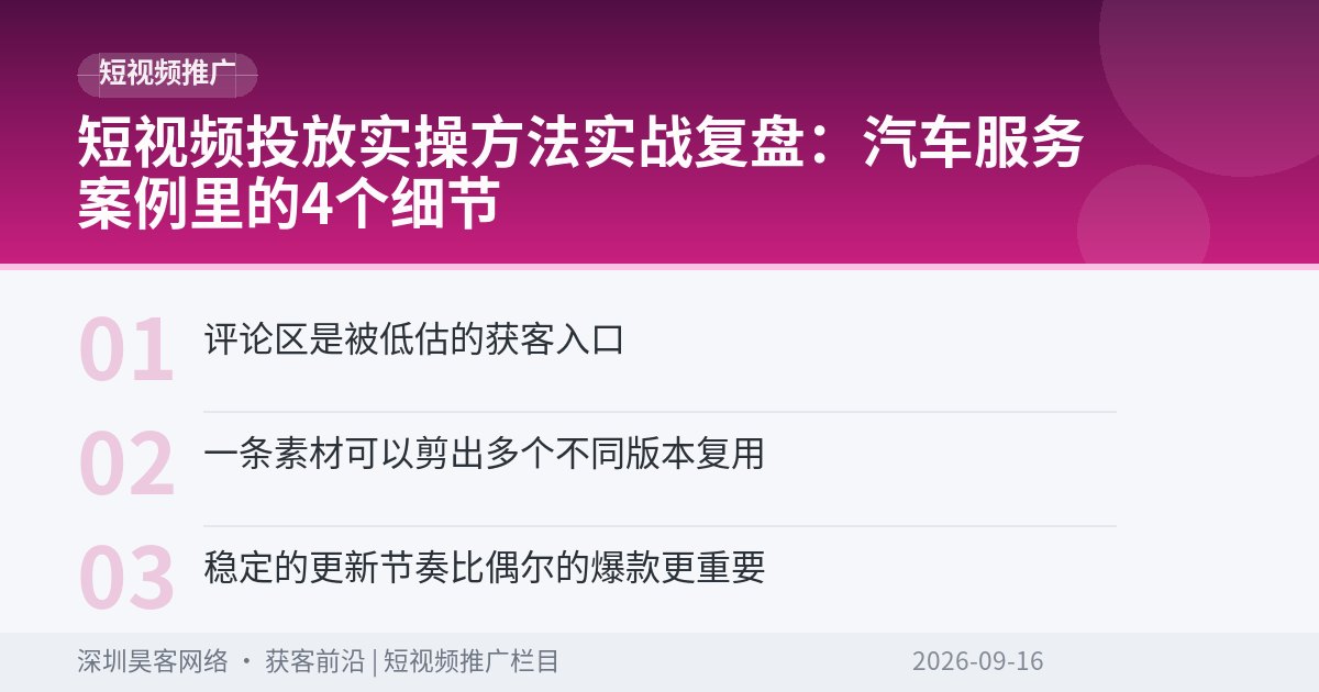 短视频投放实操方法实战复盘：汽车服务案例里的4个细节