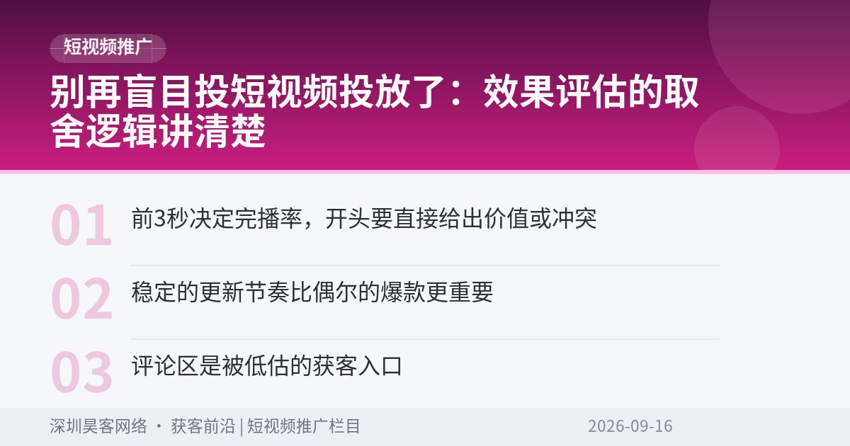 别再盲目投短视频投放了：效果评估的取舍逻辑讲清楚