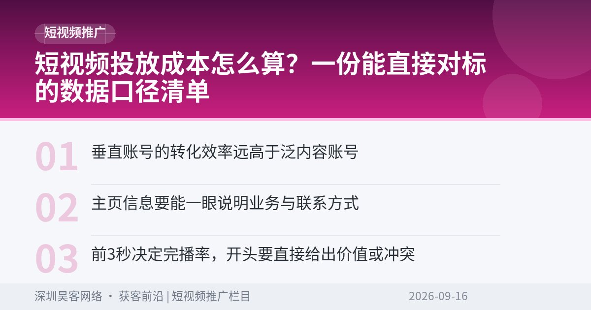 短视频投放成本怎么算？一份能直接对标的数据口径清单