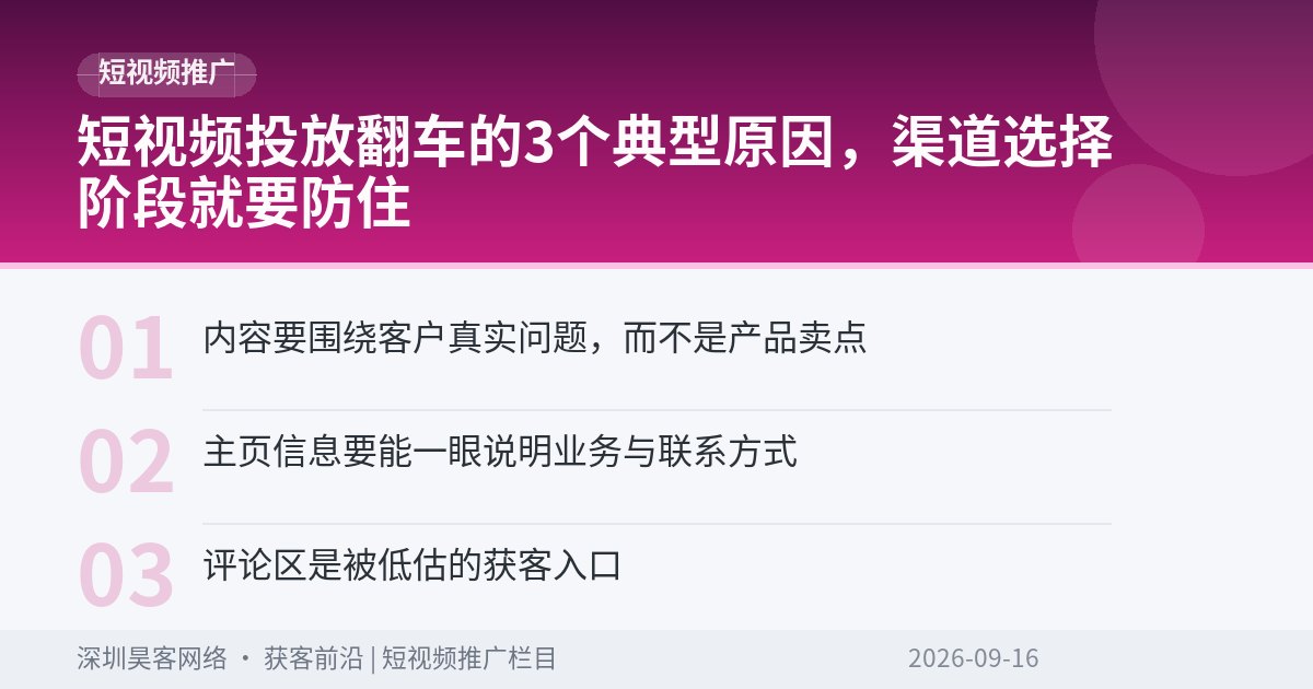 短视频投放翻车的3个典型原因,渠道选择阶段就要防住
