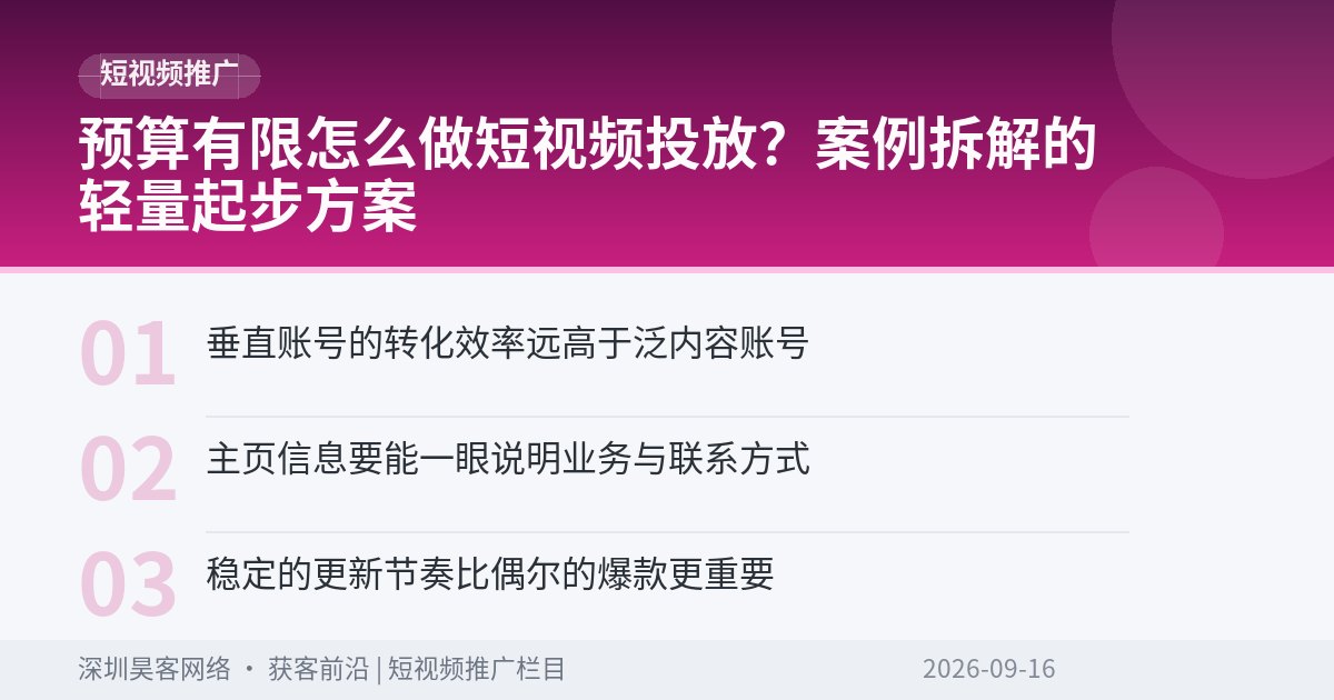 预算有限怎么做短视频投放？案例拆解的轻量起步方案