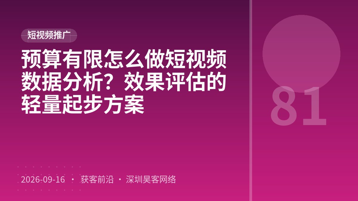 预算有限怎么做短视频数据分析？效果评估的轻量起步方案
