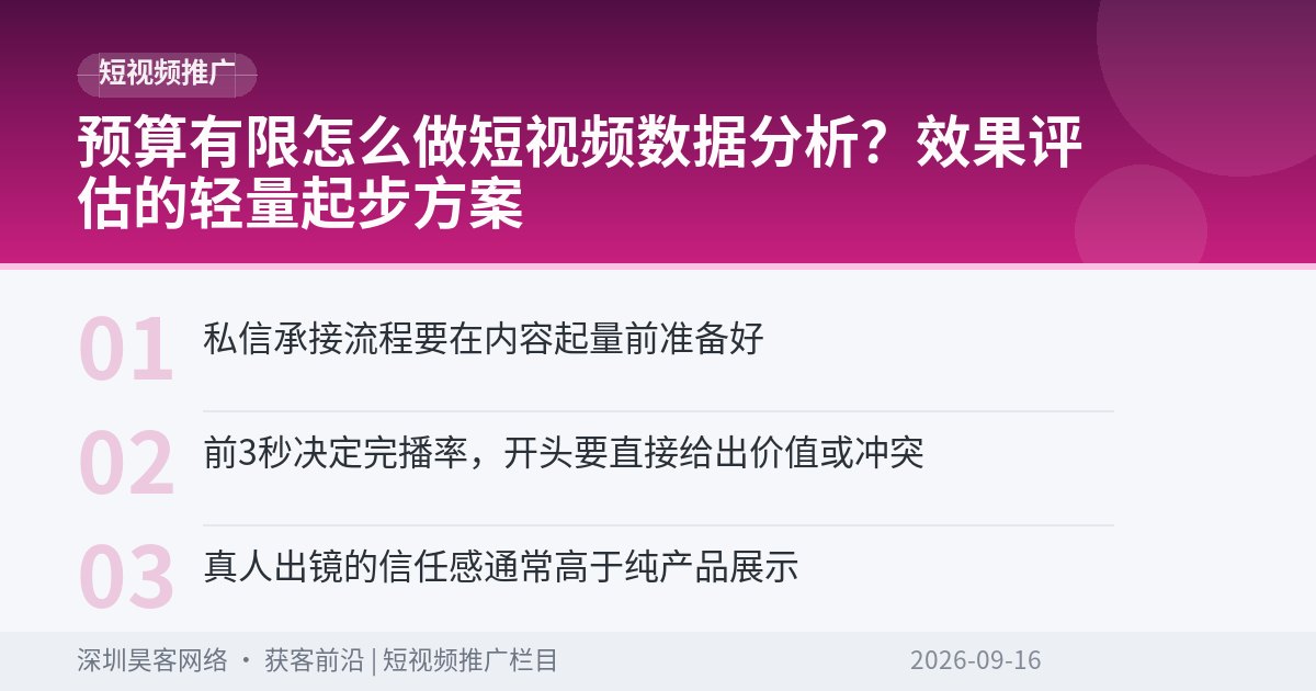 预算有限怎么做短视频数据分析？效果评估的轻量起步方案