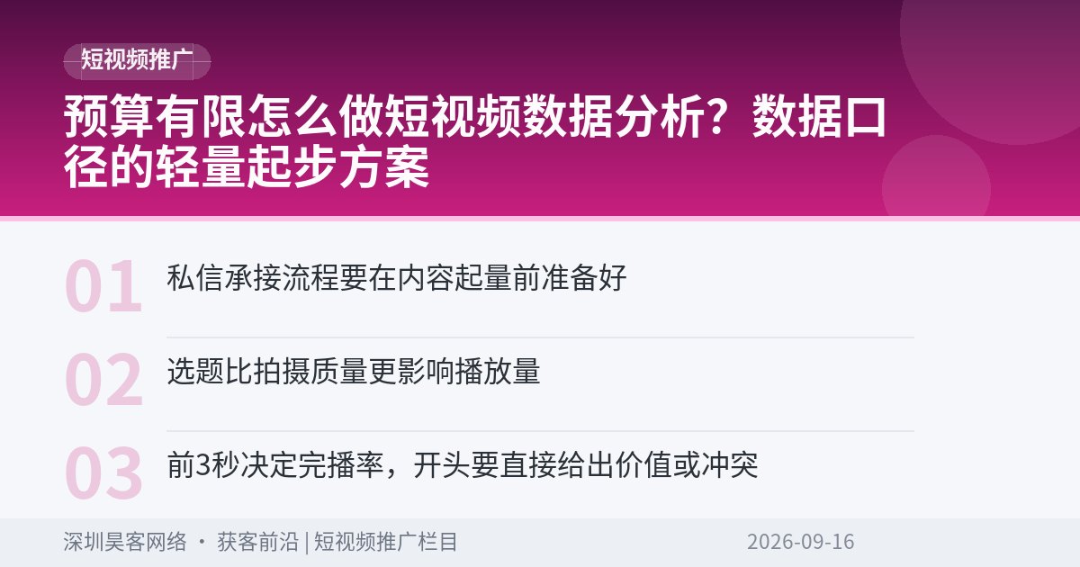 预算有限怎么做短视频数据分析?数据口径的轻量起步方案