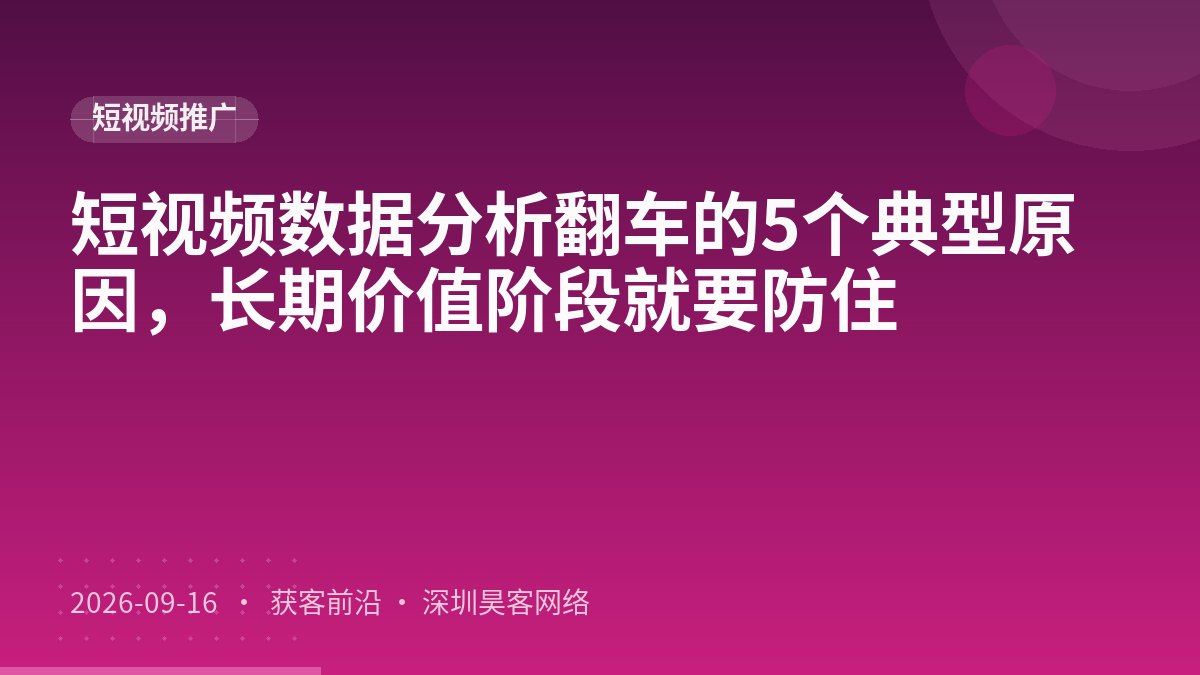 短视频数据分析翻车的5个典型原因，长期价值阶段就要防住