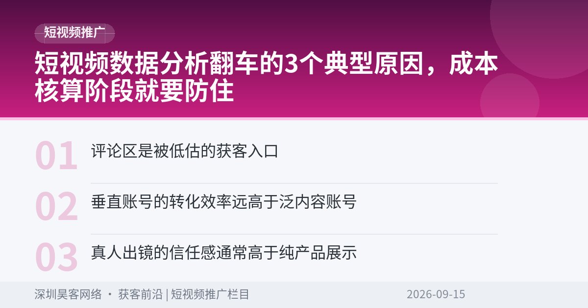 短视频数据分析翻车的3个典型原因，成本核算阶段就要防住