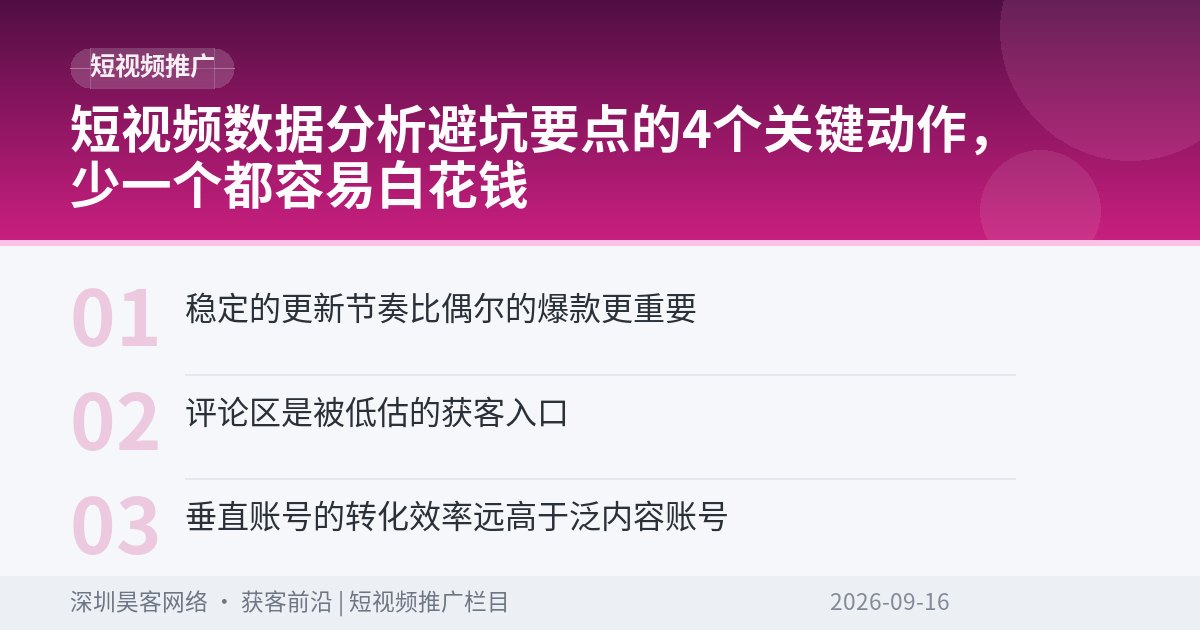 短视频数据分析避坑要点的4个关键动作，少一个都容易白花钱