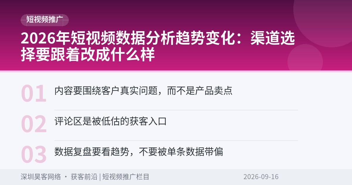 2026年短视频数据分析趋势变化：渠道选择要跟着改成什么样