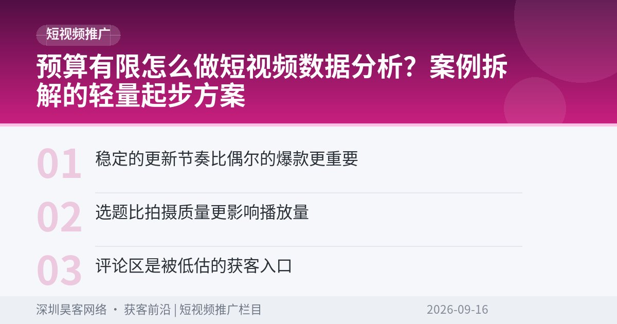 预算有限怎么做短视频数据分析？案例拆解的轻量起步方案