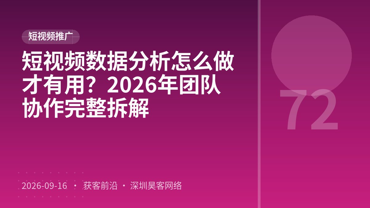 短视频数据分析怎么做才有用?2026年团队协作完整拆解