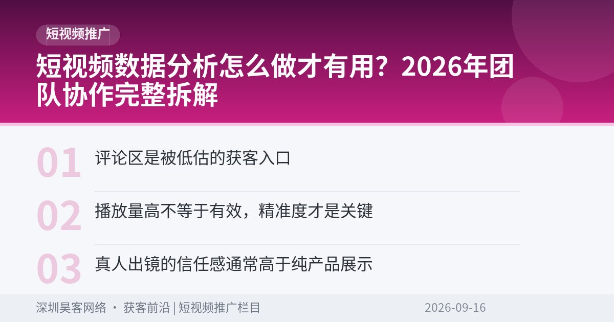 短视频数据分析怎么做才有用?2026年团队协作完整拆解