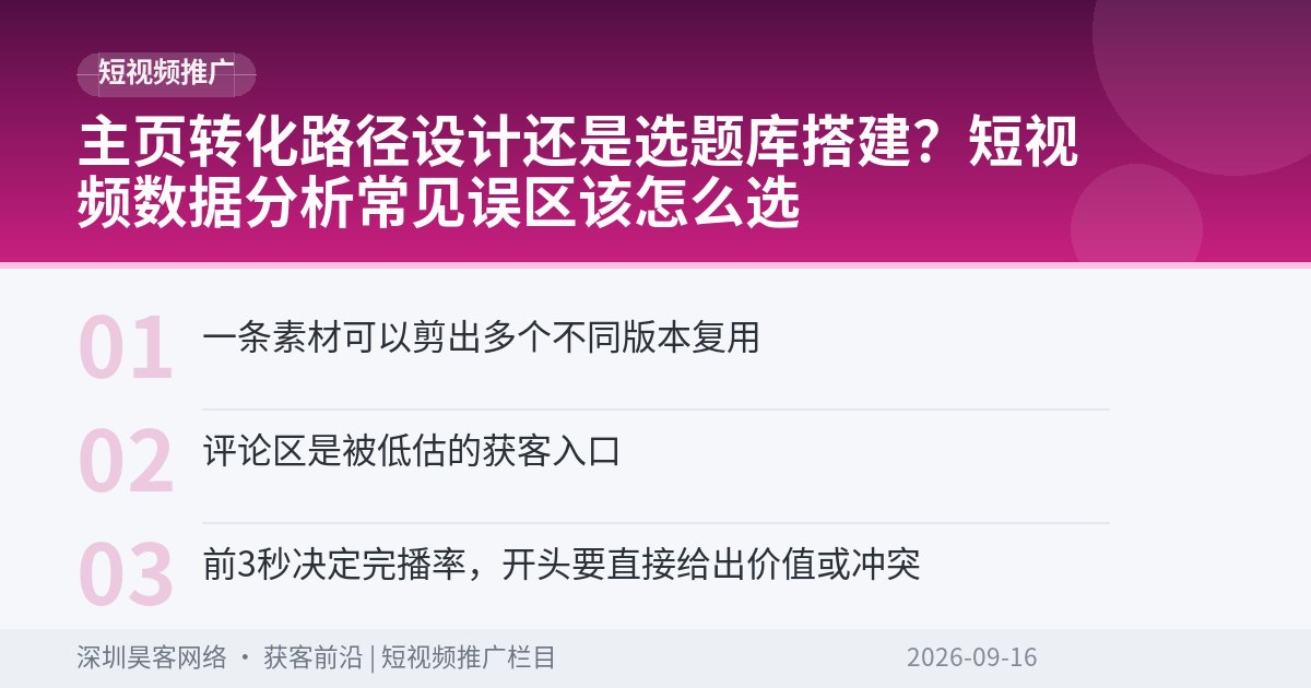 主页转化路径设计还是选题库搭建？短视频数据分析常见误区该怎么选