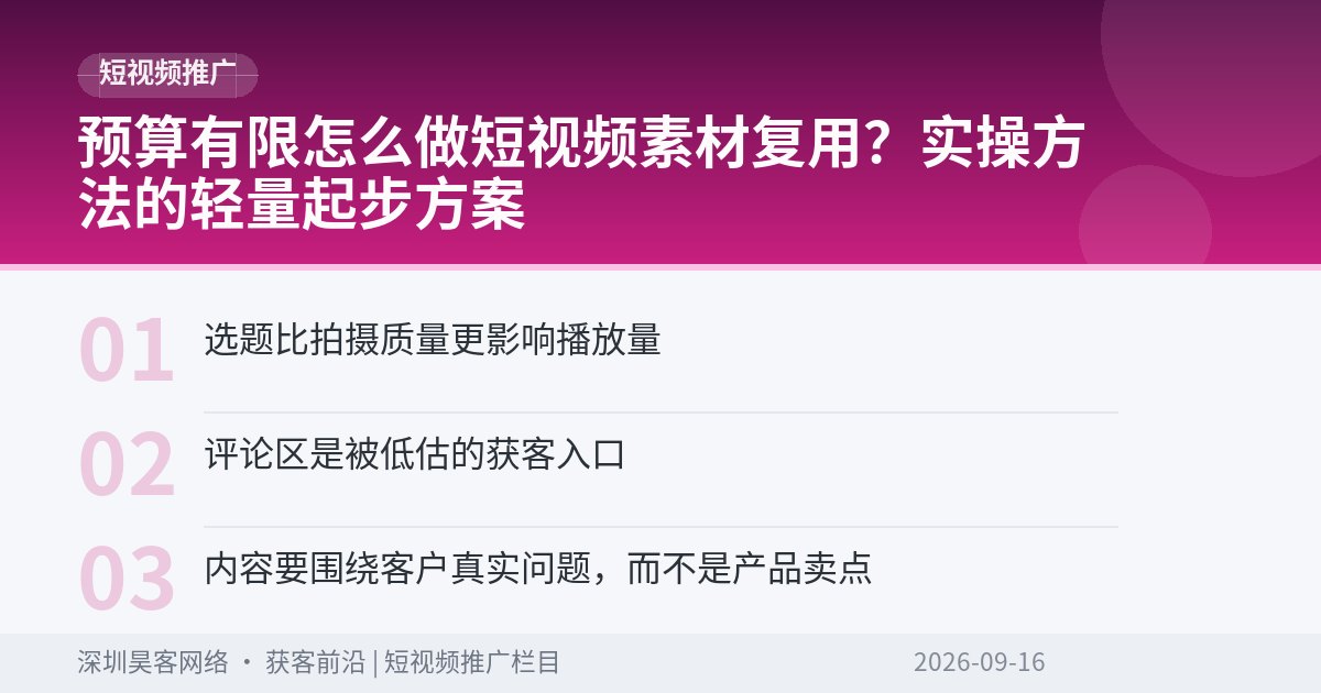 预算有限怎么做短视频素材复用？实操方法的轻量起步方案