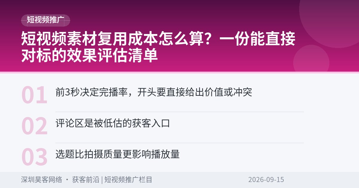 短视频素材复用成本怎么算？一份能直接对标的效果评估清单