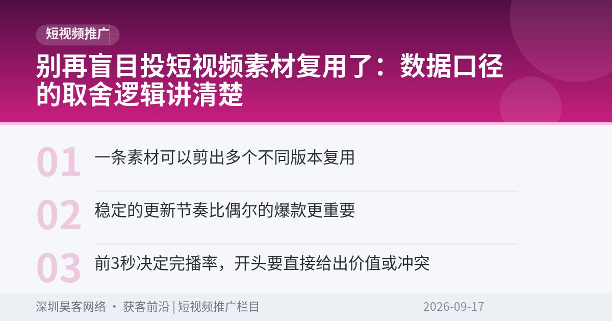别再盲目投短视频素材复用了:数据口径的取舍逻辑讲清楚