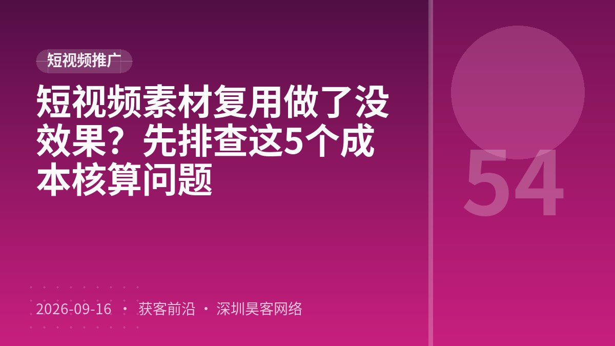 短视频素材复用做了没效果？先排查这5个成本核算问题